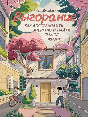 cover image of Выгорание